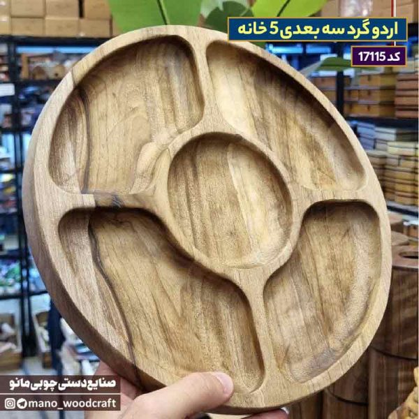 اردو گرد سه بعدی 5 خانه