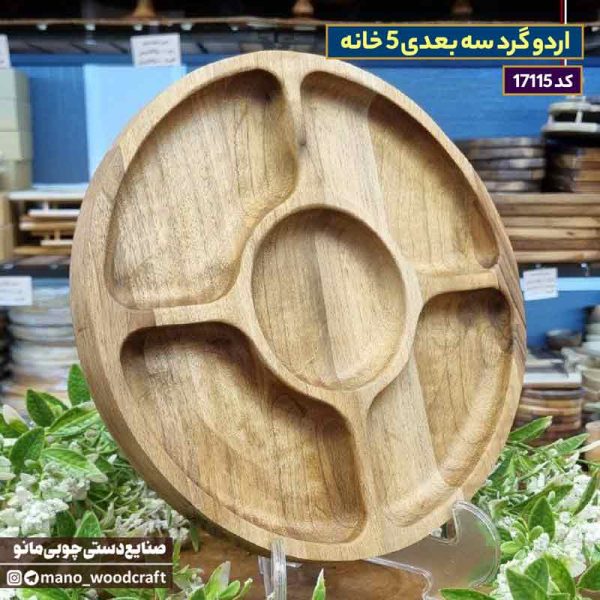 اردو گرد سه بعدی 5 خانه