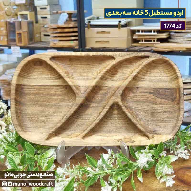 اردو مستطیل ۵ خانه سه‌بعدی چوب گردو