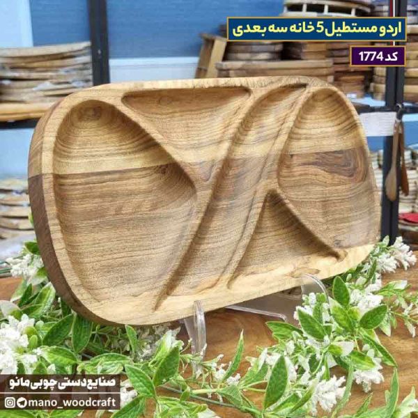 اردو مستطیل ۵ خانه سه‌بعدی چوب گردو