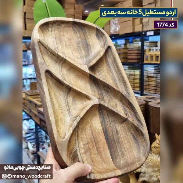اردو مستطیل ۵ خانه سه‌بعدی چوب گردو