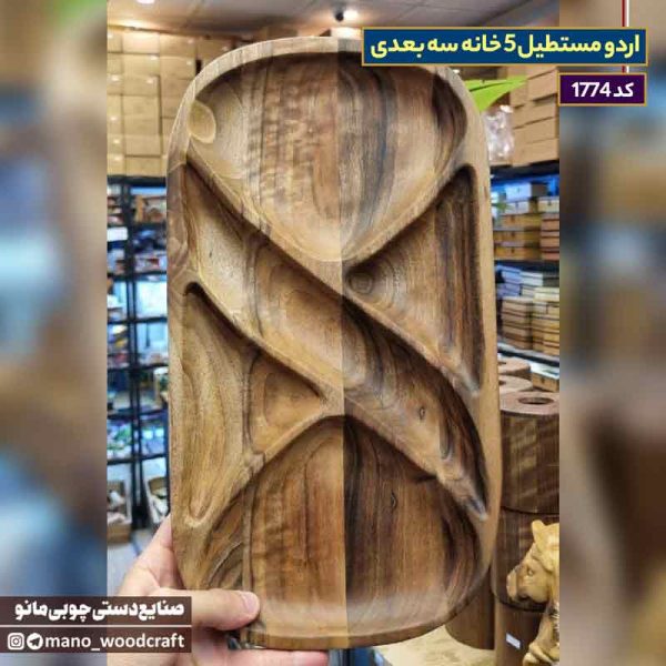 اردو مستطیل ۵ خانه سه‌بعدی چوب گردو