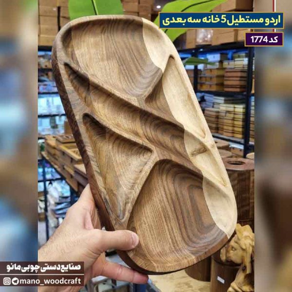 اردو مستطیل ۵ خانه سه‌بعدی چوب گردو