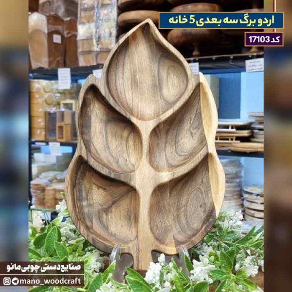 اردو برگ سه بعدی 5 خانه
