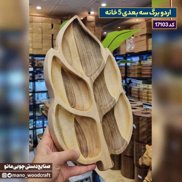 اردو برگ سه بعدی 5 خانه