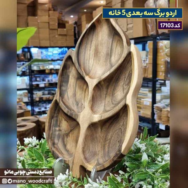 اردو برگ سه بعدی 5 خانه