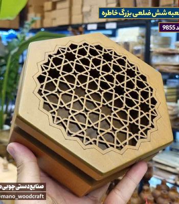 جعبه شش ضلعی بزرگ خاطره