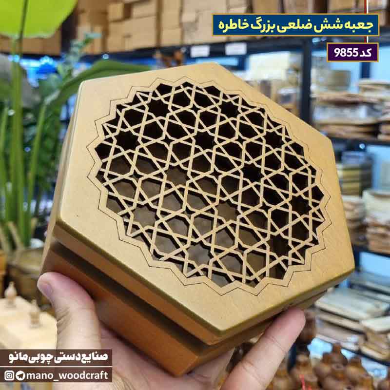 جعبه شش ضلعی بزرگ خاطره