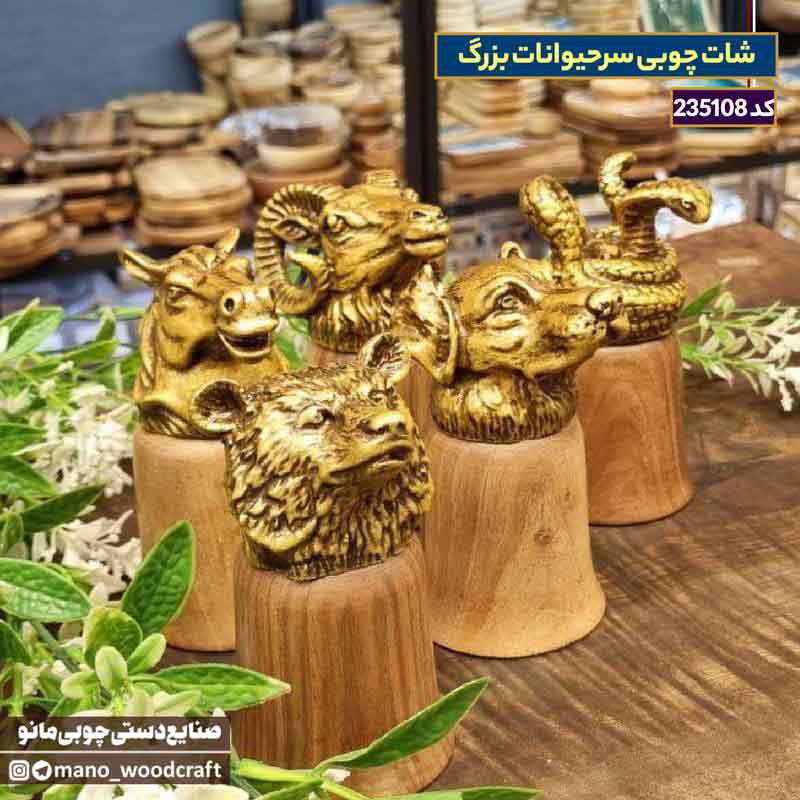 شات چوبی سرحیوانات