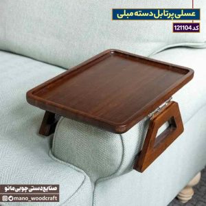 عسلی پرتابل دسته مبلی