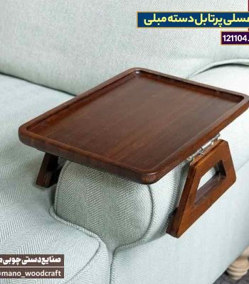 عسلی پرتابل دسته مبلی